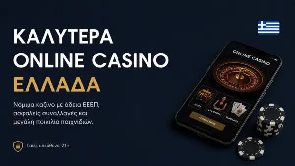 Online Καζίνο στην Ελλάδα Μάθετε τα Πάντα για την Ψυχαγωγία και το Κέρδος