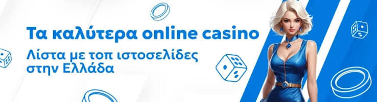 Online Casino Ελλάδα - Οδηγός για Το Παιχνίδι σας Online Casino Ελλάδα - Οδηγός για Το Παιχνίδι σας